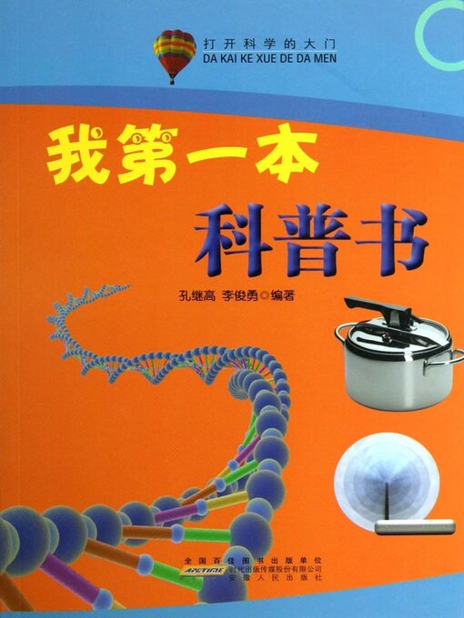 Title details for 我的第一本科普书 by 孔继高 - Available